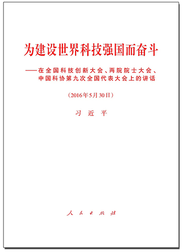 為建設世界科技強國而奮斗——在全國科技創新大會、兩院院士大會、中國科協第九次全國代表大會上的講話