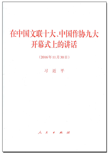 在中國文聯十大、中國作協九大開幕式上的講話