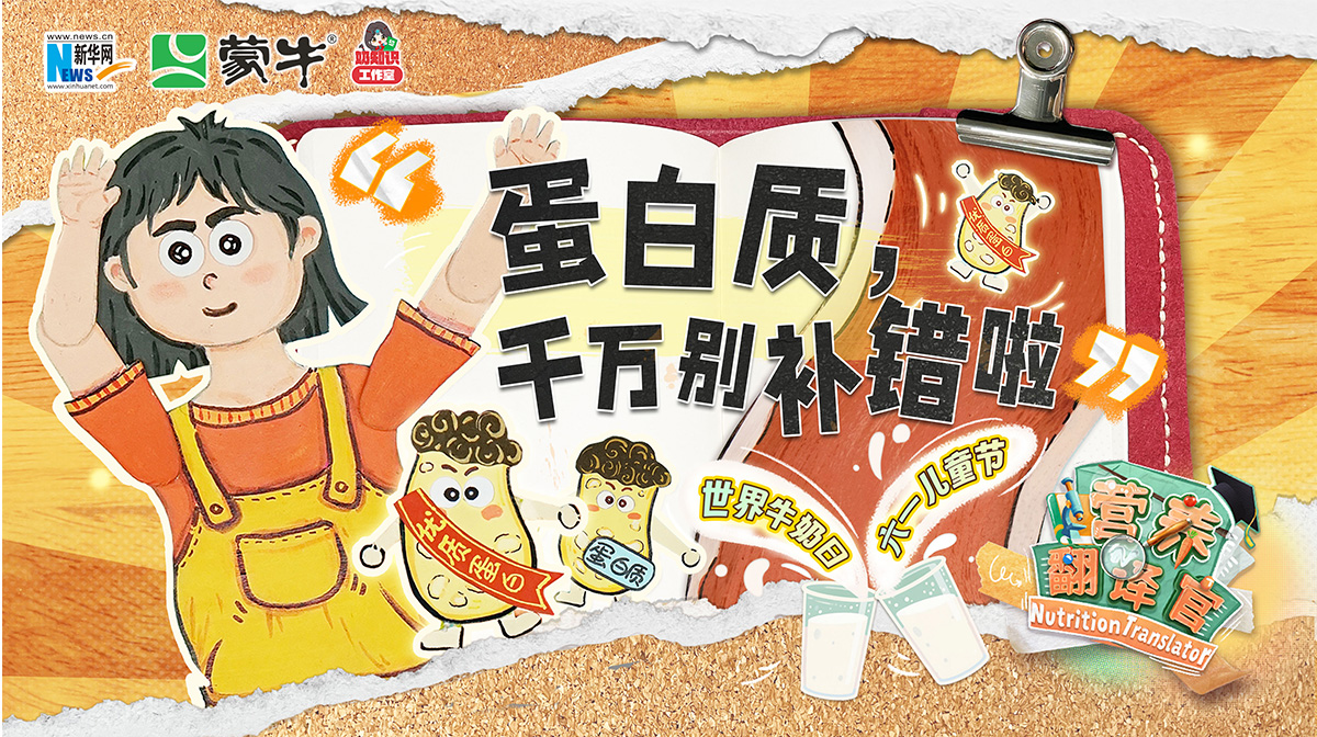 超45%成年人攝入不足？《營(yíng)養(yǎng)翻譯官》攜手專家破解蛋白質(zhì)“平衡密碼”
