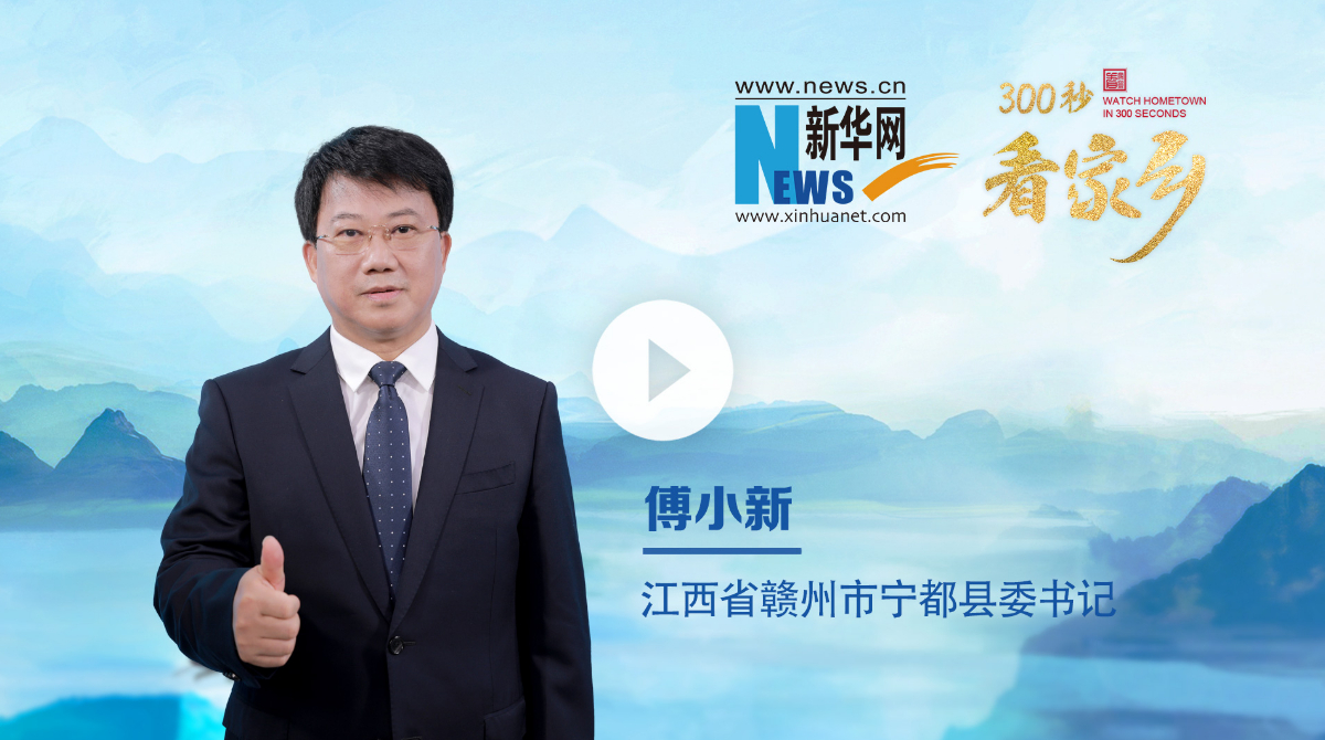 300秒看家鄉(xiāng)︱江西省贛州市寧都縣：寧都是個(gè)好地方 文鄉(xiāng)詩(shī)國(guó)好風(fēng)光