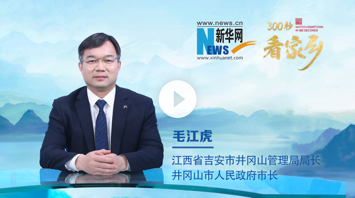 300秒看家鄉(xiāng)︱江西省井岡山市：紅色圣地風(fēng)景獨(dú)好，文旅融合共繪華章