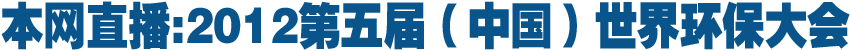 本網(wǎng)直播:2012第五屆世界環(huán)保大會