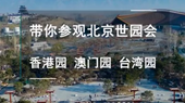帶你參觀北京世園會香港園、澳門園、臺灣園