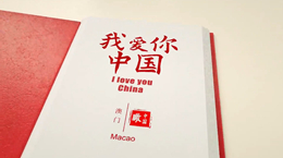 《我愛你，中國》——澳門