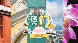行走澳門特區(qū)：20歲，生日快樂！