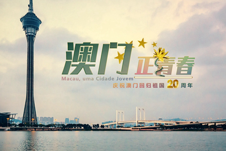 微視頻：澳門，正青春！