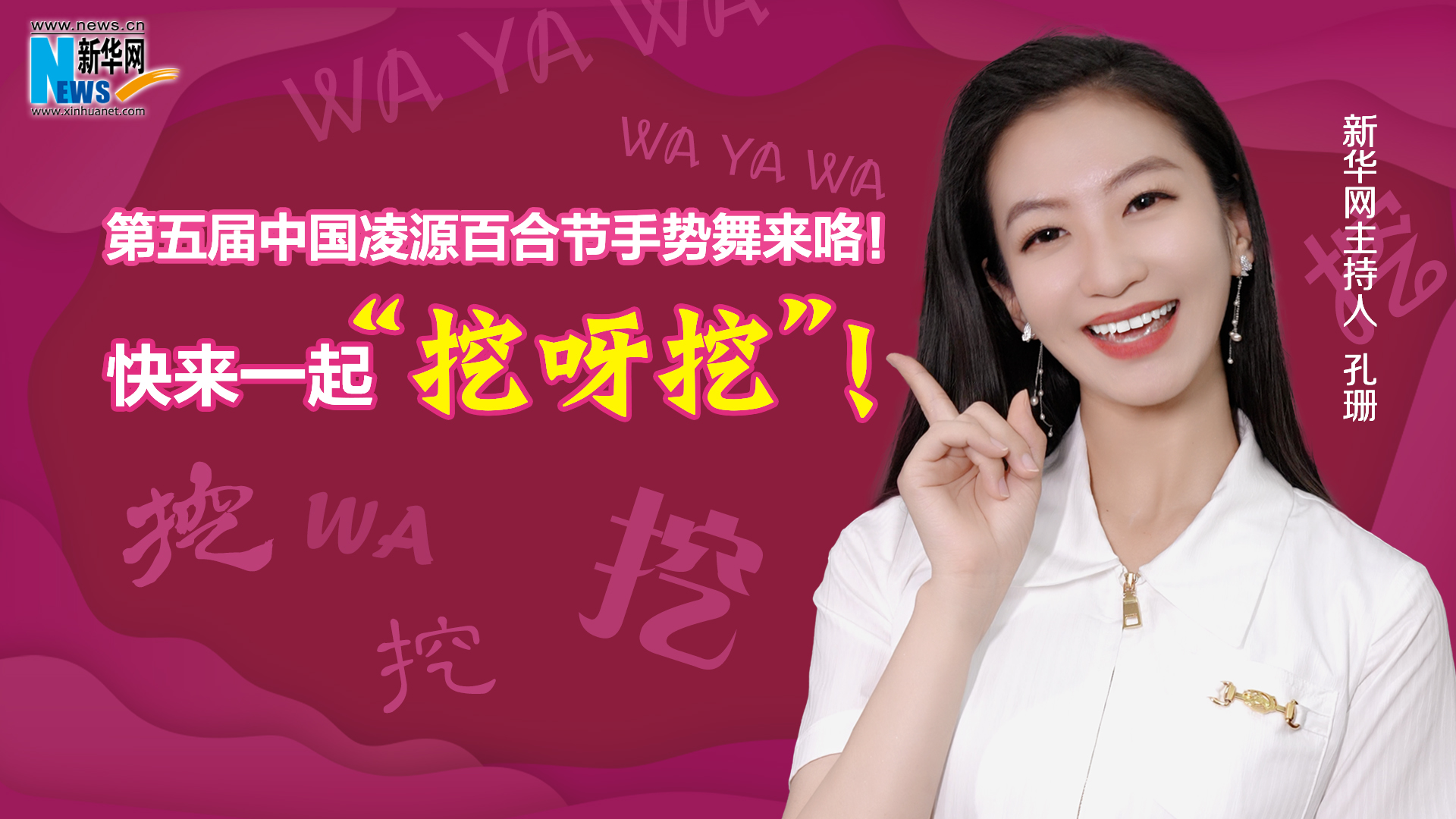 第五屆中國凌源百合節手勢舞來咯！快來一起“挖呀挖”！