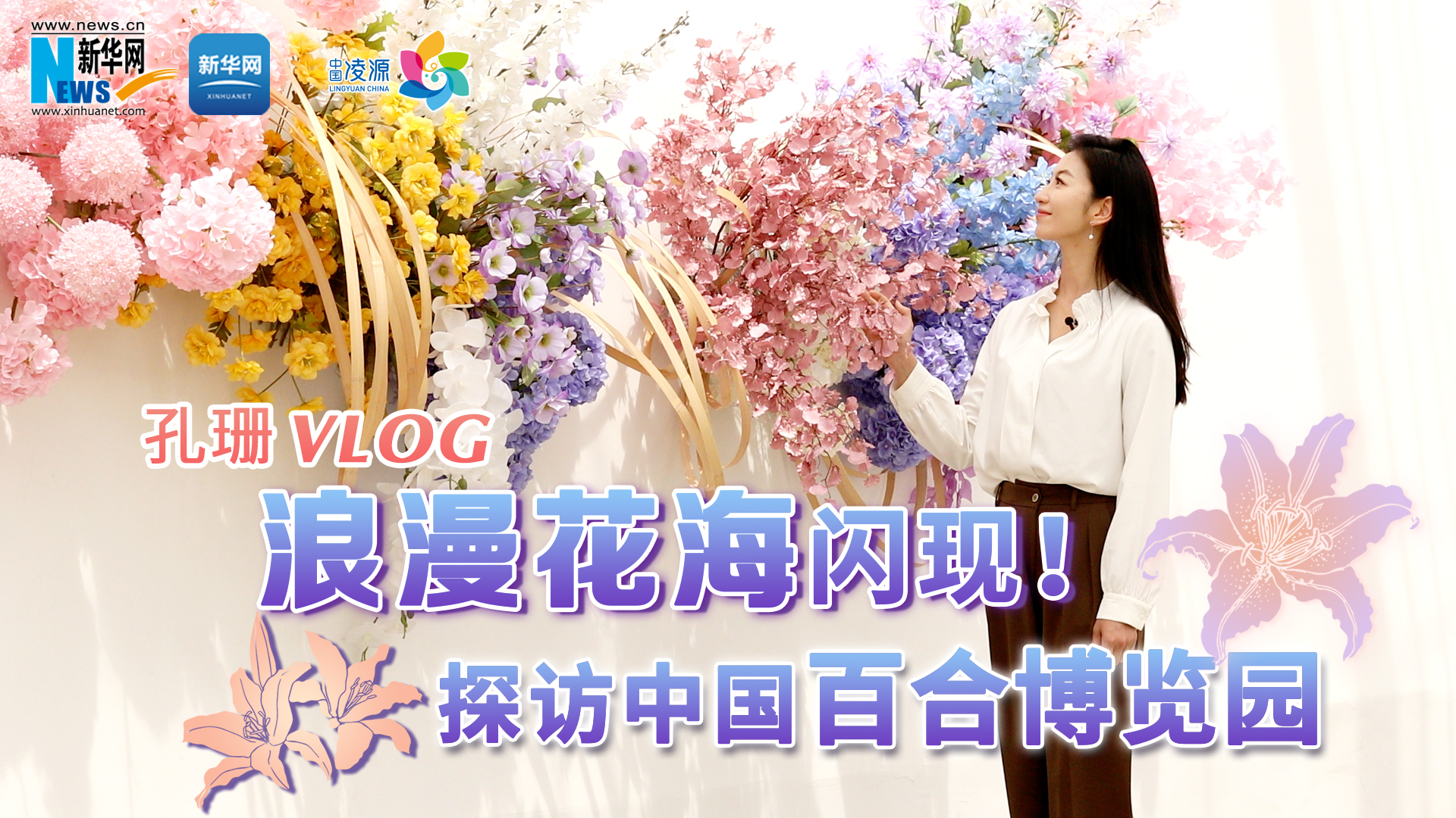 孔珊vlog | 浪漫花海閃現！探訪中國百合博覽園