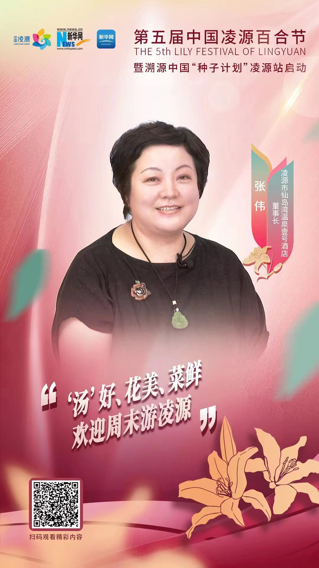 第五屆中國凌源百合節|張偉：“湯”好、花美、菜鮮 歡迎周末游凌源