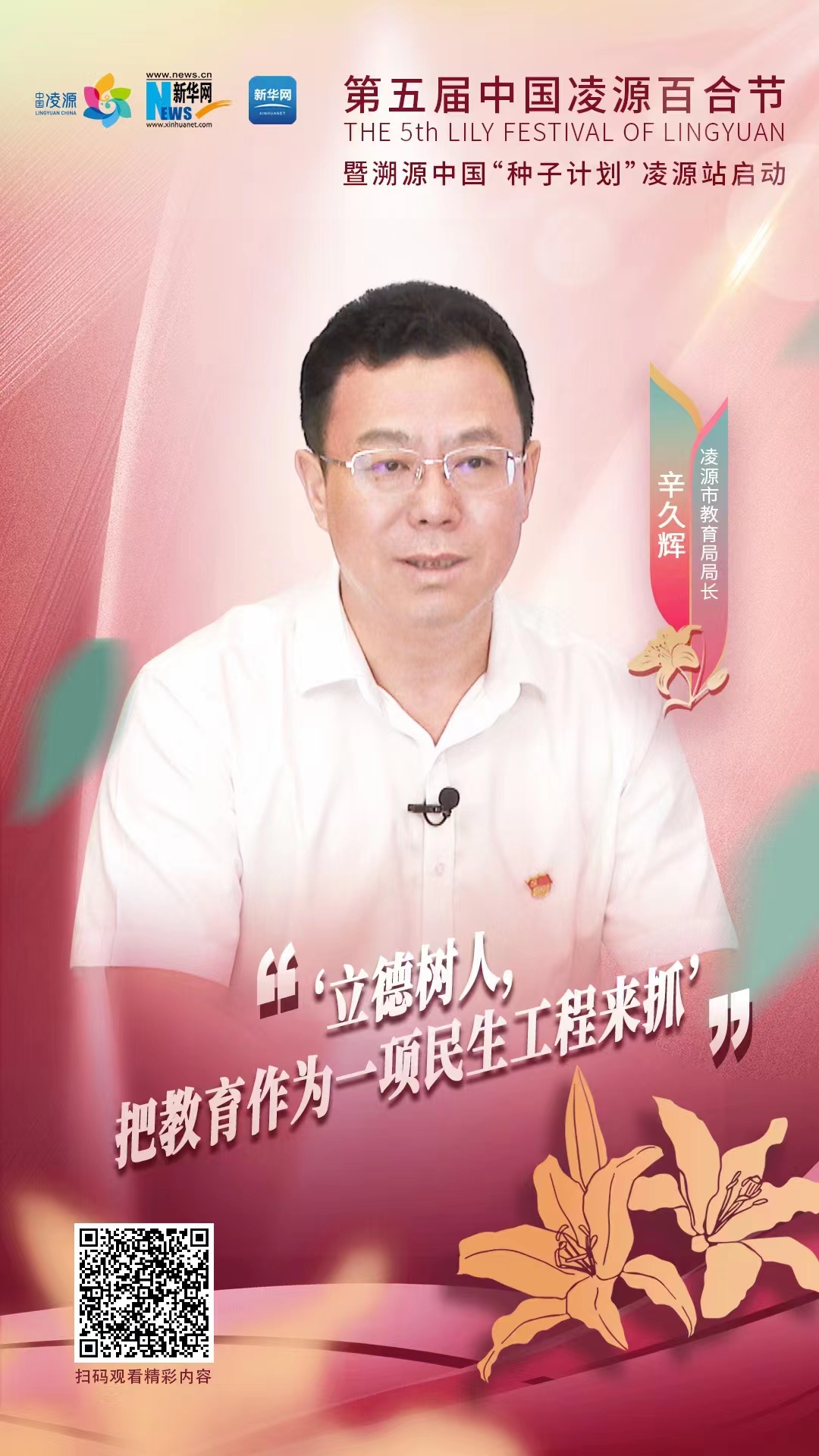 第五屆中國凌源百合節|辛久輝：立德樹人，把教育作為一項民生工程來抓