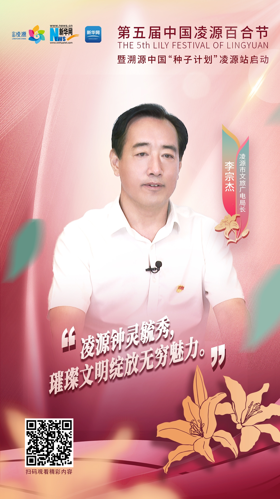 第五屆中國凌源百合節|李宗杰：凌源鐘靈毓秀，璀璨文明綻放無窮魅力