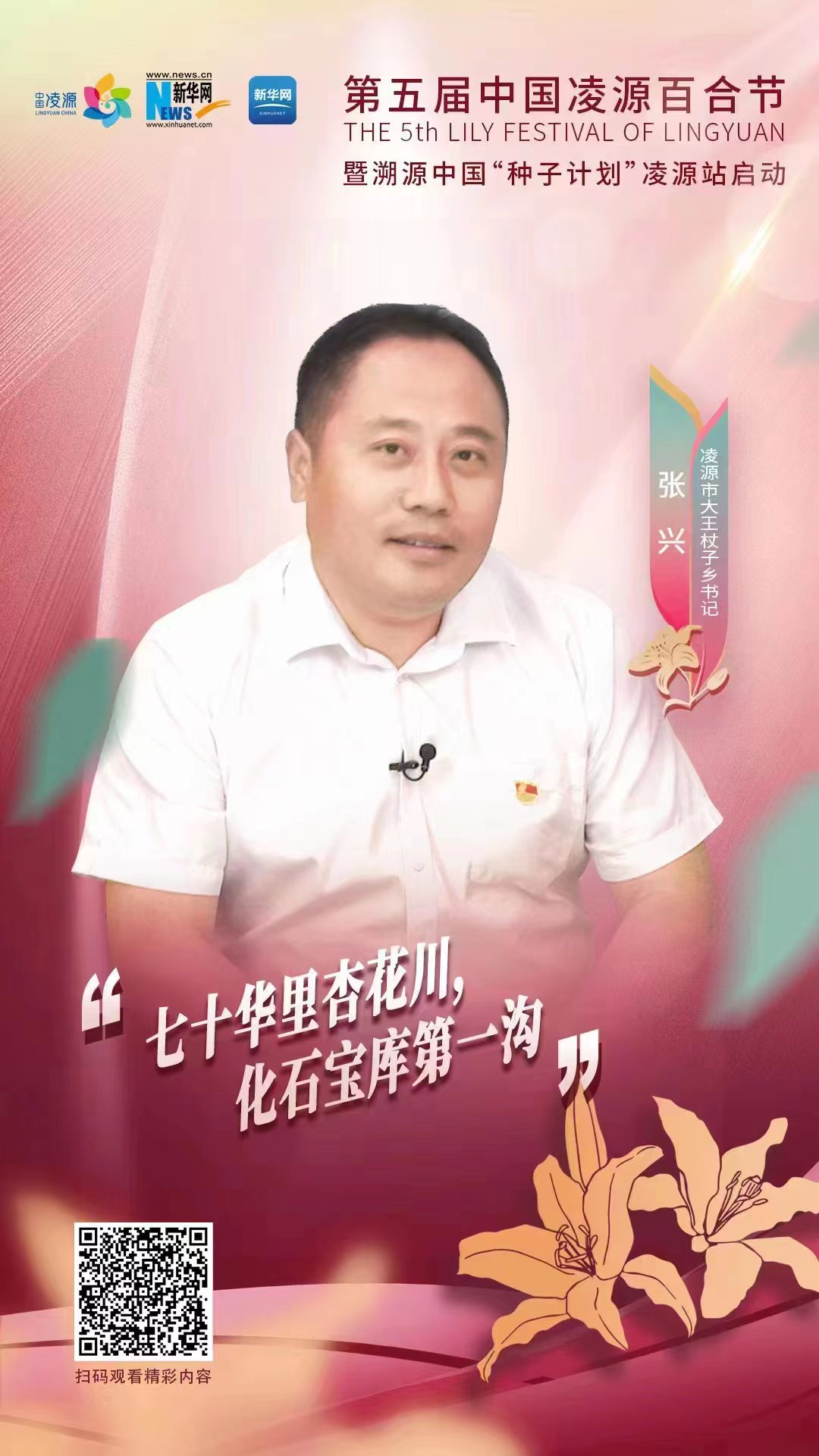 第五屆凌源百合節|凌源市大王杖子鄉黨委書記張興：“七十華里杏花川，化石寶庫第一溝”