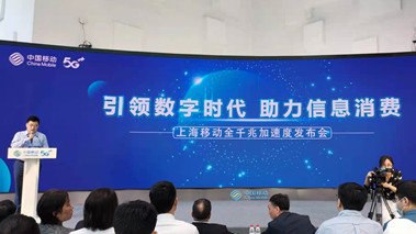 上海移動發(fā)布全千兆加速度計劃，助力百姓生活數(shù)字化轉型