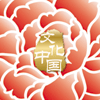 “文化中國·四海同春”是到海外僑胞聚居國家開展慰僑演出，與海外僑胞共慶中國傳統農歷新年。