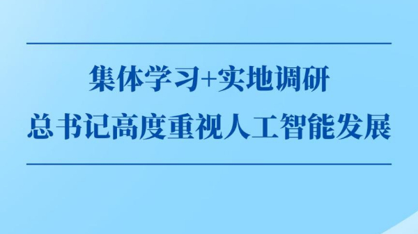 集體學習+實地調研，總書記高度重視人工智能發展