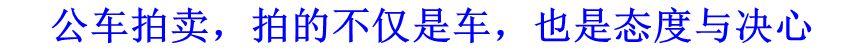 公車(chē)拍賣(mài)，拍的不僅是車(chē)，也是態(tài)度與決心
