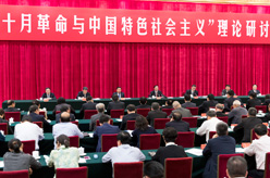劉奇葆出席“十月革命與中國(guó)特色社會(huì)主義”理論研討會(huì)并講話(huà)