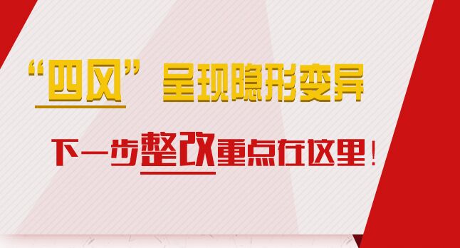 “四風”呈現(xiàn)隱形變異，下一步整改重點在這里！
