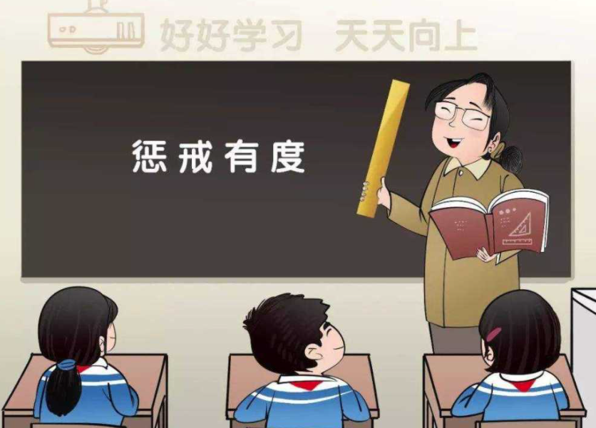 讓教育懲戒有尺度、有溫度