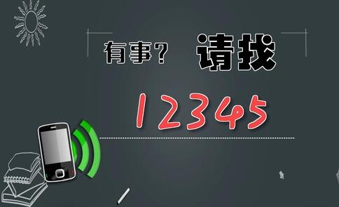 有事，請找12345