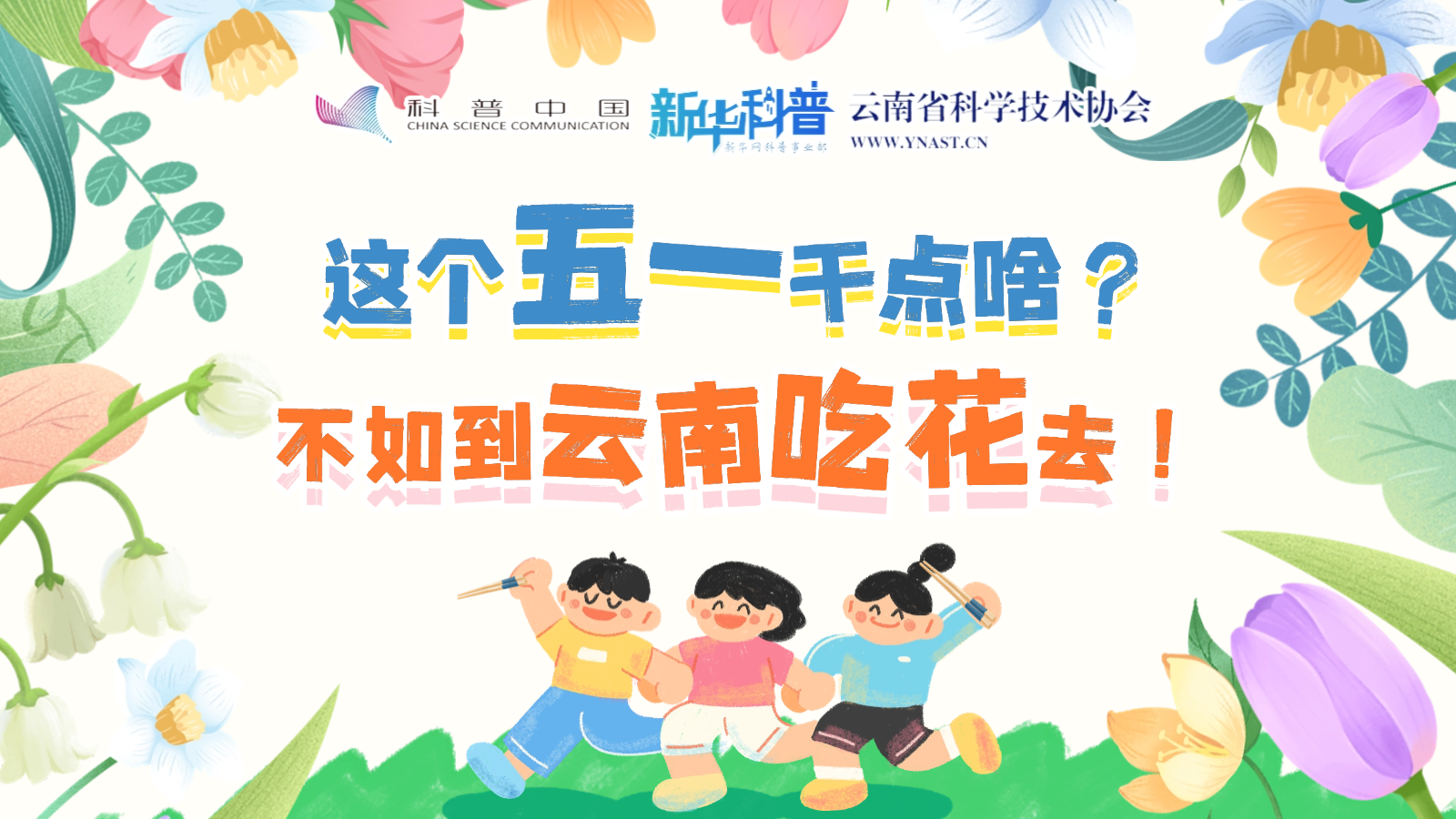 打開“花花”世界！云南人究竟有多愛吃花？