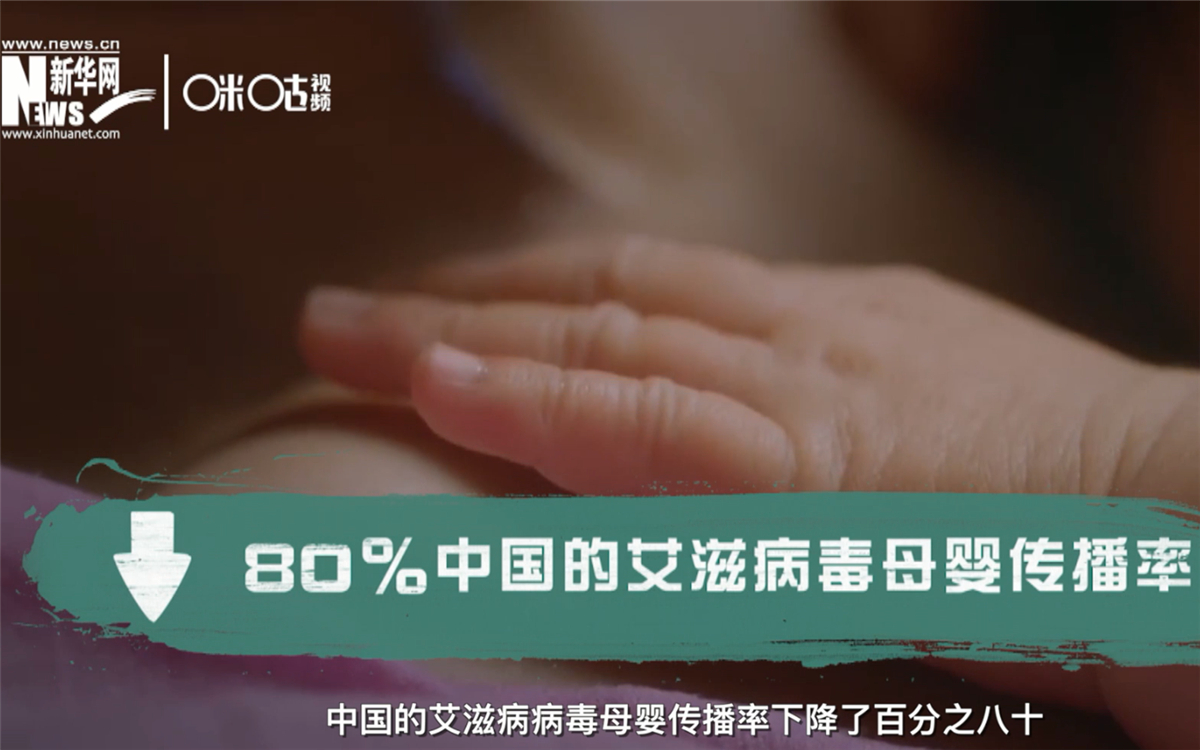 過(guò)去的十年，中國(guó)的艾滋病病毒母嬰傳播率下降了80％