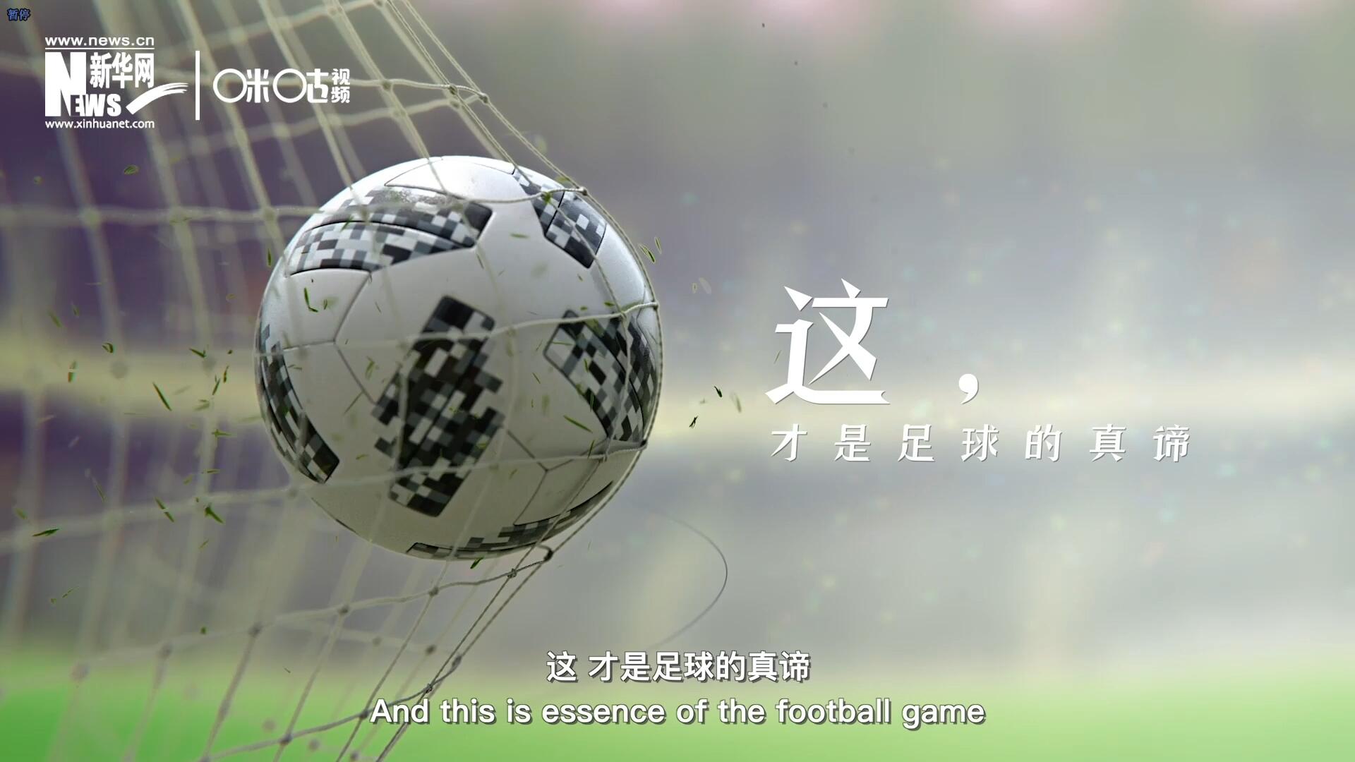 這，才是足球的真諦