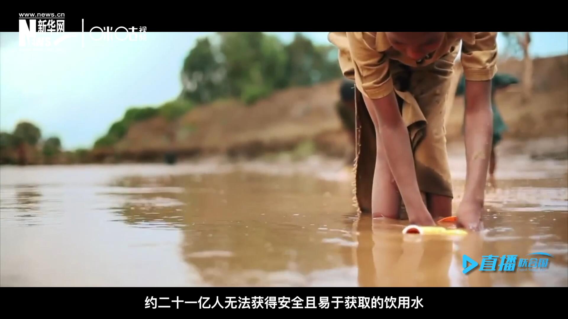 世界范圍內，約二十一億人無法獲得安全且易于獲取的飲用水，四十五億人缺乏安全管理的環境衛生設施。