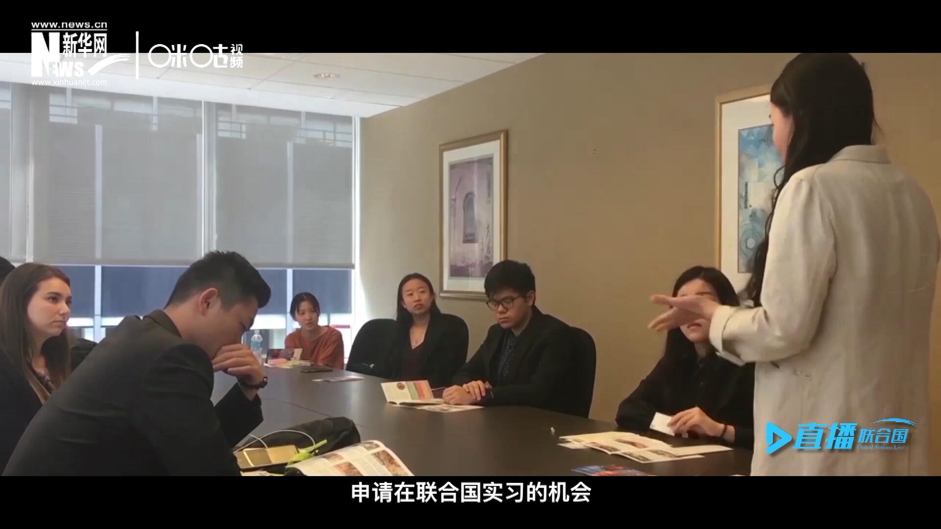 每年聯(lián)合國的實習生招聘都會面向全球開放，經(jīng)過長達數(shù)月的嚴格篩選面試，被選中的優(yōu)秀青年，就成為聯(lián)合國不同組織機構(gòu)中的一員。
