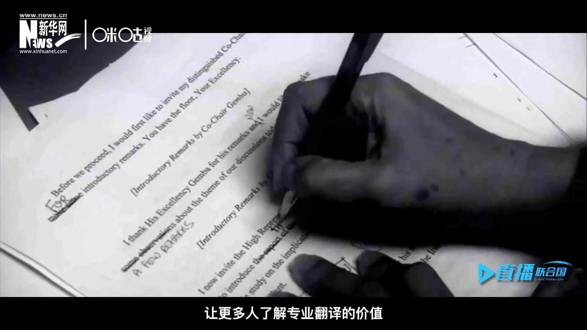沒有翻譯官們的付出，很難想象來自世界各地的官員和專家，如何能夠在聯(lián)合國進(jìn)行暢通無阻地溝通和交流。