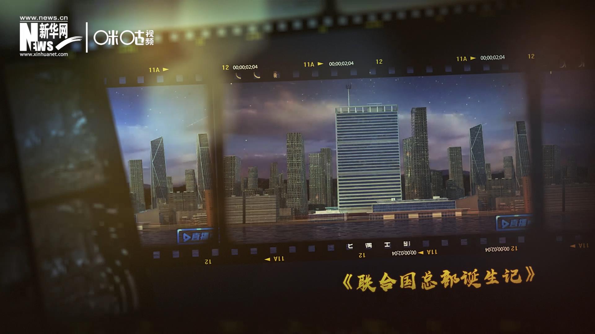 過去一年，《直播聯合國》欄目用鏡頭帶大家探訪了聯合國。
