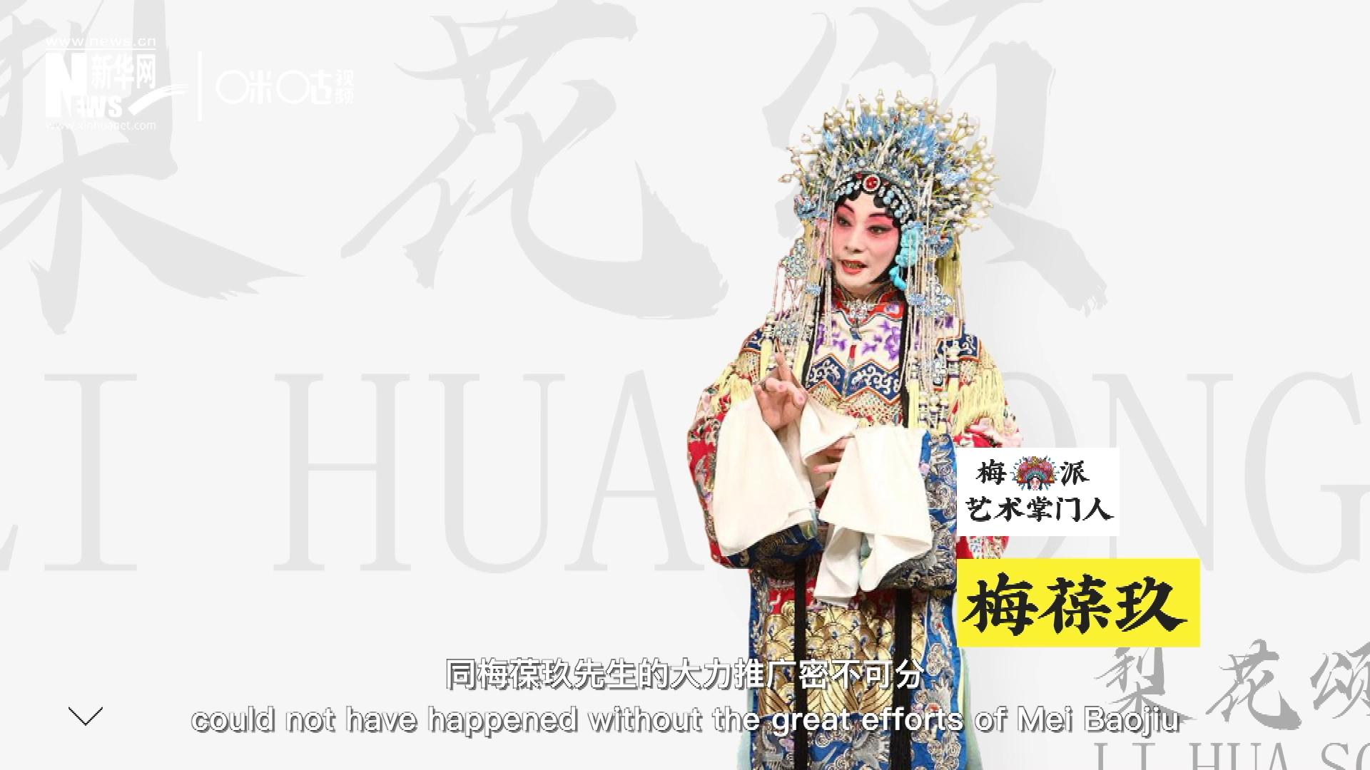 《梨花頌》的廣為傳唱，同梅葆玖先生的大力推廣密不可分，他在多種場合親身演繹《梨花頌》，為廣大票友和普通觀眾獻(xiàn)上了一場又一場視覺和聽覺的盛宴。