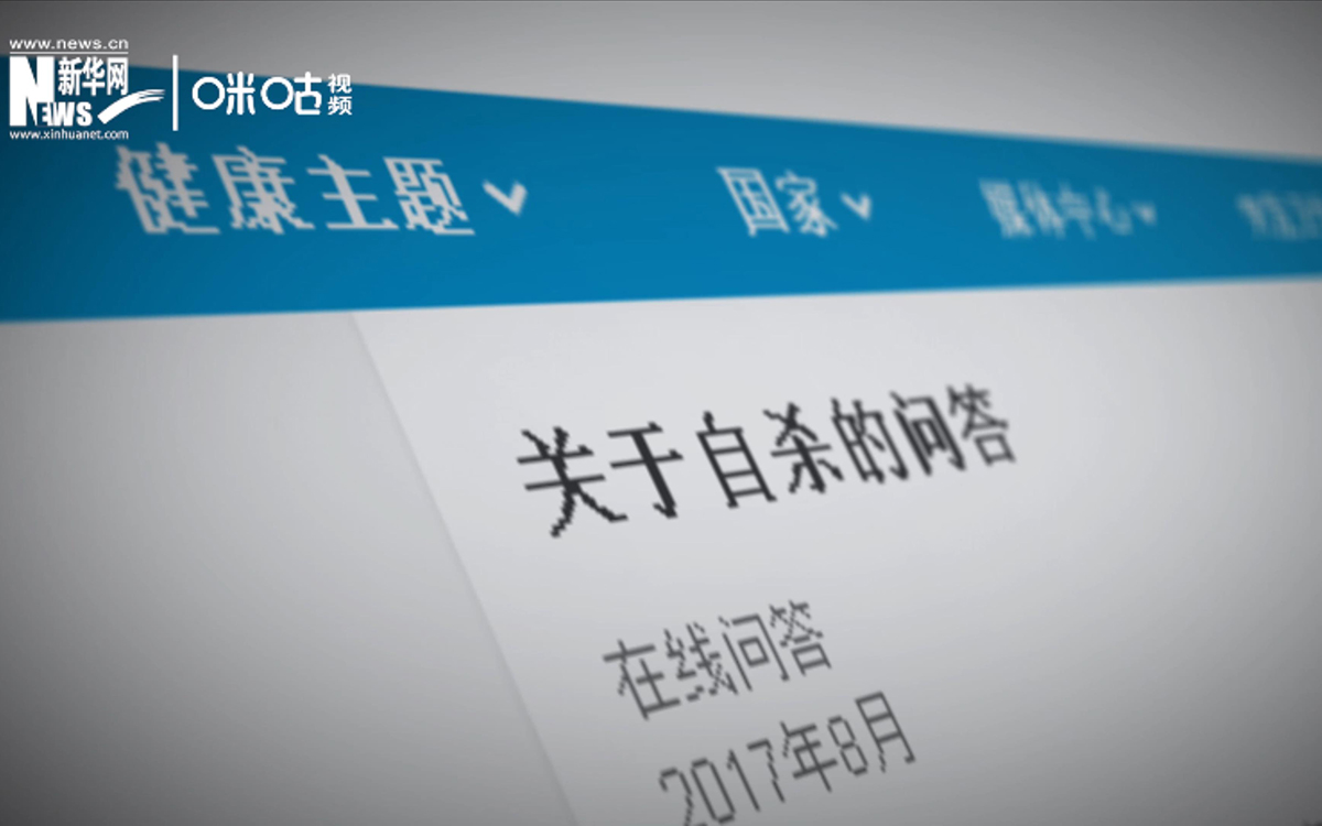 全球每年有近80萬人死于自殺，相當于每40秒就有一人輕生