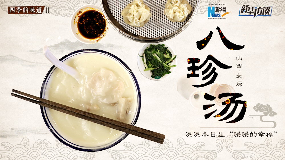 八珍湯，冽冽冬日里“暖暖的幸福”