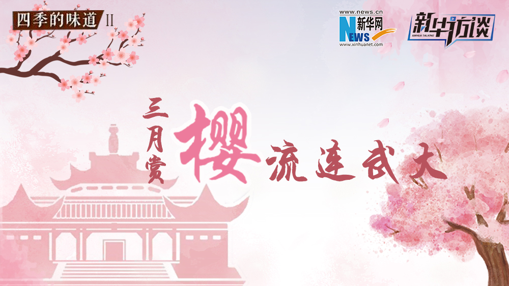 三月賞櫻，流連武大
