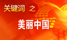 周生賢：美麗中國(guó)要通過(guò)建設(shè)資源節(jié)約型、環(huán)境友好型社會(huì)實(shí)現(xiàn)
