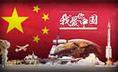 我愛你，中國