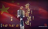 前進！前進！進！