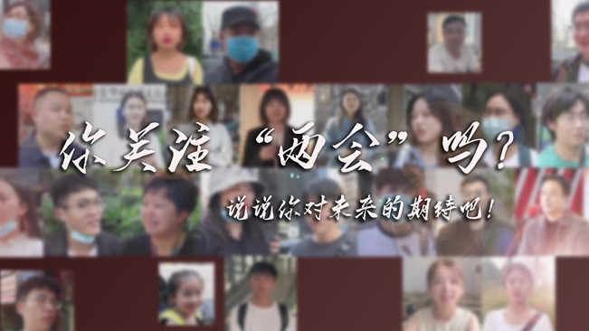 江蘇兩會來了，你有什么微心愿？