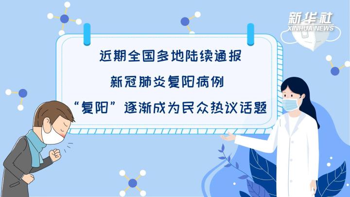 多地陸續(xù)出現(xiàn)復(fù)陽病例，是否帶有傳染性？