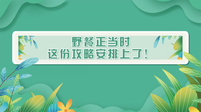 野餐正當時，這份攻略安排上了！