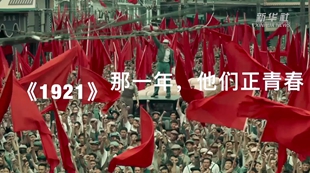 《1921》：那一年，他們正青春