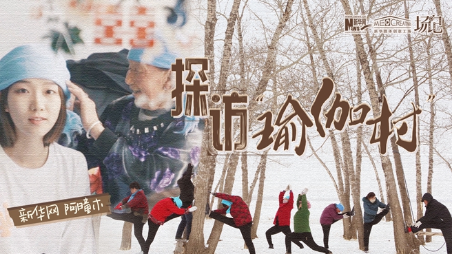 全村大爺大媽都是瑜伽高手？帶你探訪“中國(guó)瑜伽第一村”