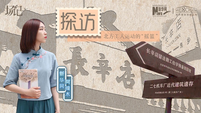 場(chǎng)記|VLOG：看，100年前長(zhǎng)衫先生和短襟工人在這里相遇【建黨100周年】