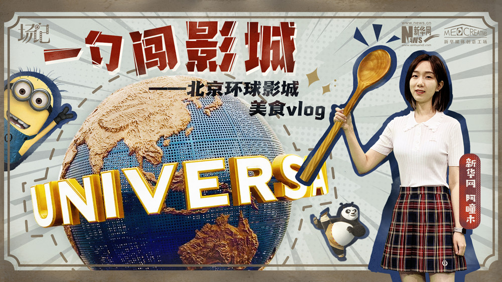 一勺闖影城！歷時(shí)七年，三過(guò)環(huán)球影城，我終于入園了| 阿曈木VLOG