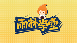 金色雨林學(xué)習(xí)能力課堂|第一期：有一種悲傷，叫注意力不集中！