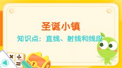 豌豆思維|空間思維課程NO.6:認識直線、射線、線段
