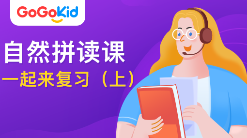 GoGoKid在線少兒英語|自然拼讀課：一起來復(fù)習(xí)?。ㄉ希? /></a>
<p></p>
<h3><a href=