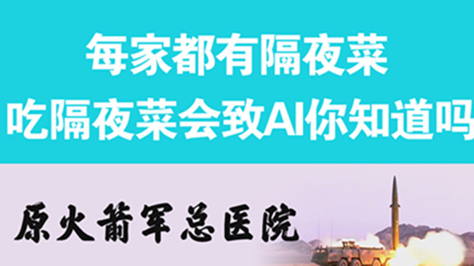 經常吃隔夜菜，當心你的身體亮“紅燈”