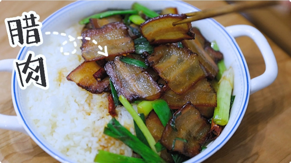 五花肉經過時間的沉淀，風干過的臘肉最香啦